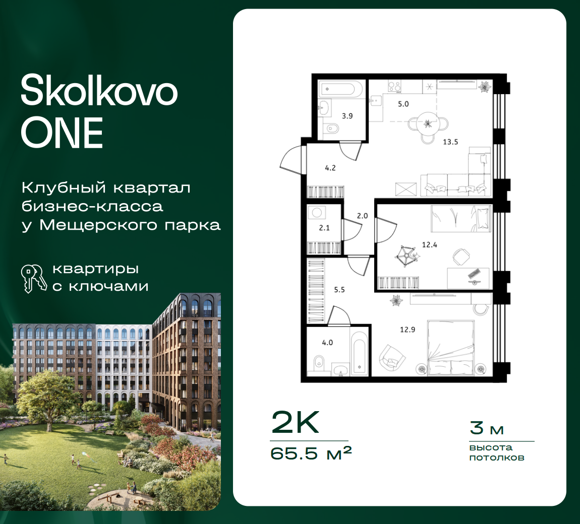 2 комн. Квартира 65.5 кв. м